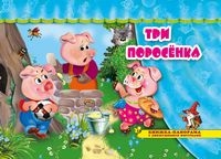 ПоигрСказку Три поросенка