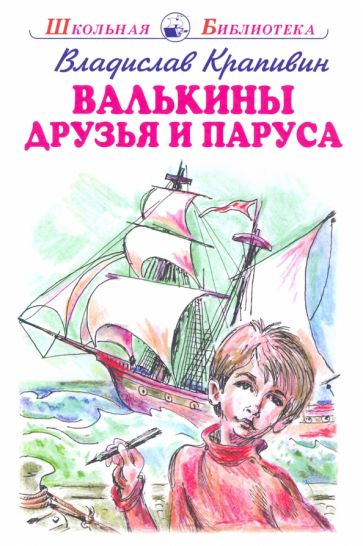 ШБ(Искатель) Валькины друзья и паруса (с цветными иллюстрациями)