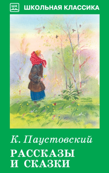 ШкКл(Искатель) Рассказы и сказки (с цветными рисунками)