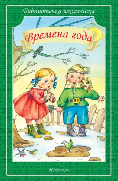 Библиотечка школьника. Времена года (сборник)