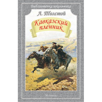 Библиотечка школьника. Кавказский пленник