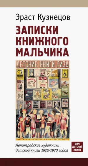 Записки книжного мальчика.Ленинградские художники детской книги 1920-1930-х г.