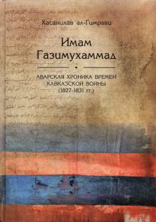Аварская хроника времен Кавказской войны 1827-31г.