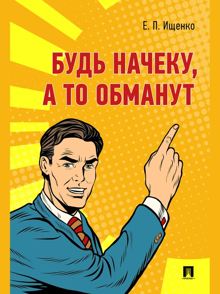 Будь начеку, а то обману