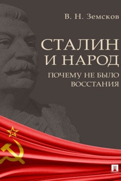 Сталин и народ.Почему не было восстания