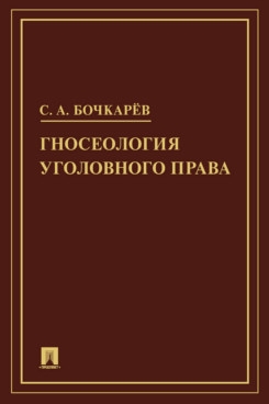 Гносеология уголовного права. Монография