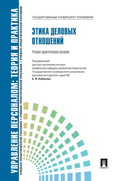 Управление персоналом:теория и практика.Этика деловых отношений.Учеб.-практич.по