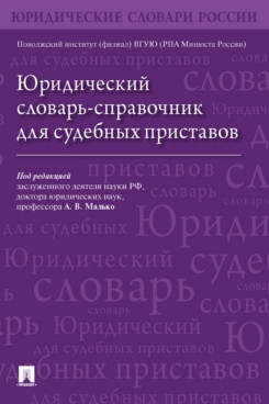 Юридический словарь-справочник для судебных приставов