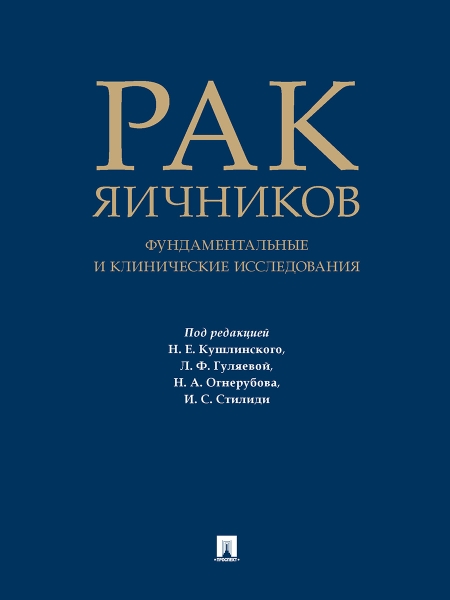 Рак яичников: фундаментальные и клинические исследования. Монография