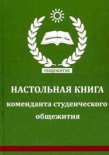 Настольная книга коменданта студенческ. общежития