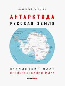 Антарктида - Русская земля. Сталинский план(нов)