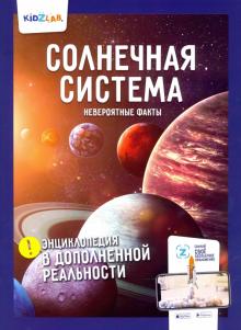 Солнечная система.Невероятные факты (энц.в дополнен.реальности)