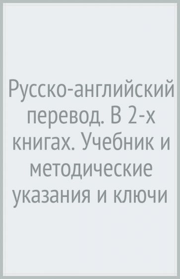 Русско-английский перевод.Компл.в 2-х кн.Учебник+методич.указания и ключи