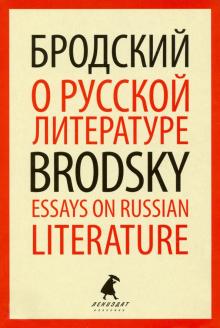 ЛК О русской литературе = Essays on Russian Literature: избранные эссе