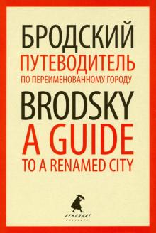 ЛК Путеводитель по переименованному городу = A Guide to a Renamed City