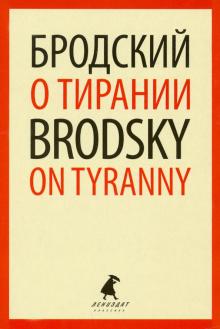 ЛК О тирании = On Tyranny: избранные эссе