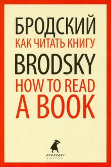 ЛК Как читать книгу = How to Read a Book: избранные эссе (обл.)