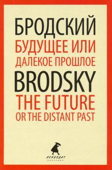 ЛК Будущее или далекое прошлое = The Future, or The Distant Past