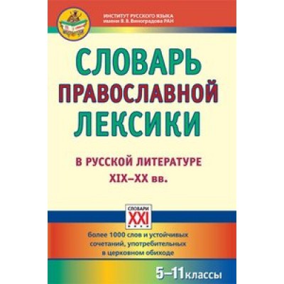 Словарь православной лексики в русской литературе 19-20 веков 5-11 кл