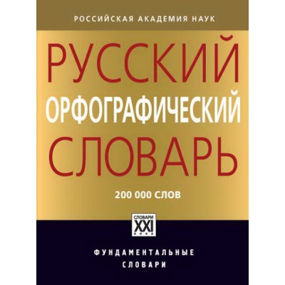 Русский орфографический словарь: около 200 000 слов