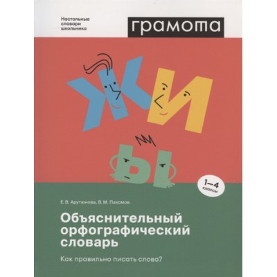 Объяснительный орфографич. словарь. Как правильно писать слова? 1-4кл