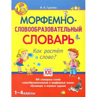 Морфемно-словообразовательный словарь. Как растет слово? 1-4кл