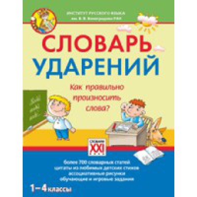 Словарь ударений. Как правильно произносить слова? 1-4 классы