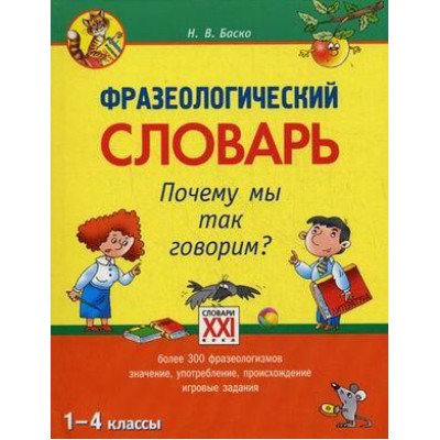 Фразеологический словарь. Почему мы так говорим? 1-4 классы