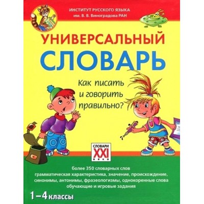 Универсальный словарь. Как писать и говорить правильно? 1-4 классы