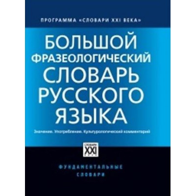 Большой фразеологический словарь русского языка