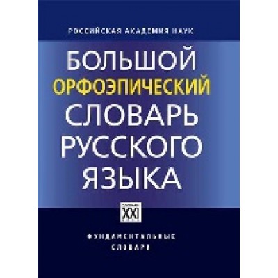 Большой орфоэпический словарь русского языка