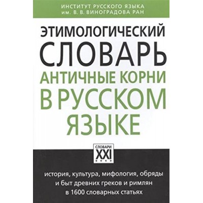 Этимологический словарь. Античные корни в русском языке