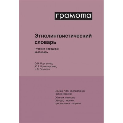 Этнолингвистический словарь. Русский народный календарь