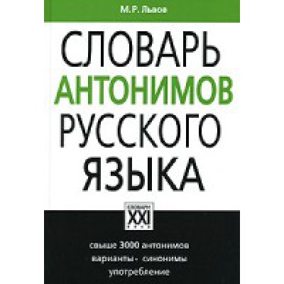 Толковый словарь антонимов русского языка