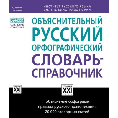 Объяснительный русский орфографический словарь-справочник