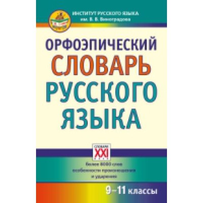 Орфоэпический словарь русского языка. 9-11 классы