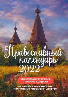 2022 Православный календарь. Евангельские чтения