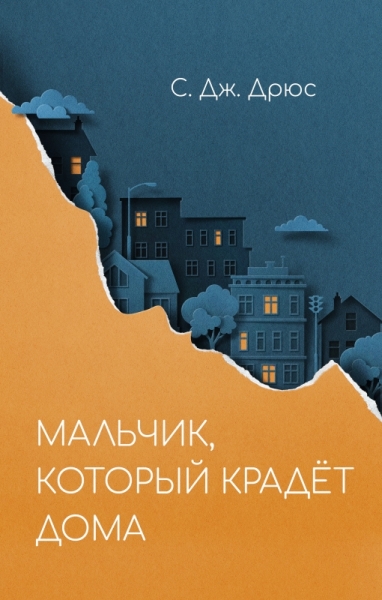 Мальчик,который крадет дома