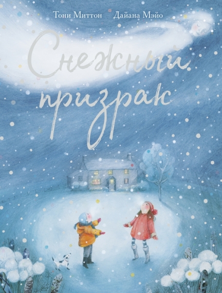 Снежный призрак