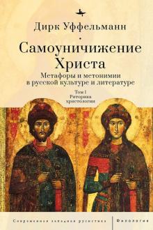 Самоуничижение Христа.Т.1.Метафоры и метонимии в руссской культуре и литературе