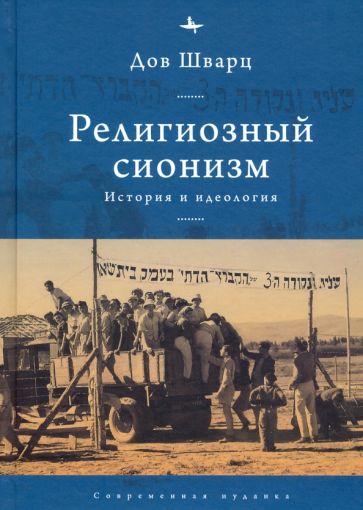 Религиозный сионизм.История и идеология