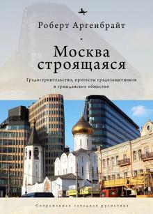 Москва строящаяся.Градостроительство,протесты градозащитников и гражданское обще
