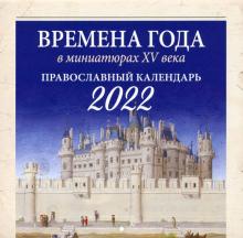 2022 Времена года в мин XV в. Правосл. календарь