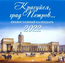 2022 Красуйся, град Петров…. Правосл. календарь