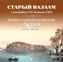 2022 Старый Валаам в литог П.И.Балашова Прав кал