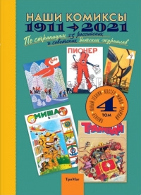 Наши комиксы.Т-4.1911-2021.По страницам 13 российских и советских детских журнал