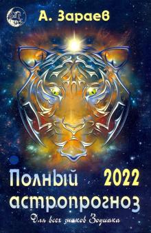 Полный астропрогноз 2022 г.Для всех знаков Зодиака