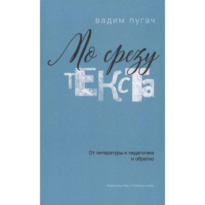 По срезу текста:от литературы к педагогике и обратно