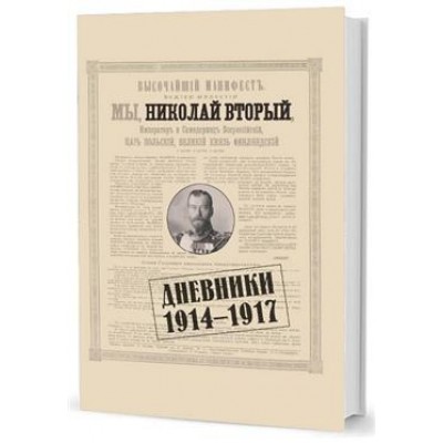 Мы,Николай II.Дневники.1914-1917