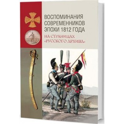 Воспоминания современников эпохи 1812 года на страницах "Русского архива" (12+)